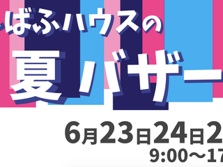【イベント】子ども用品のバザー