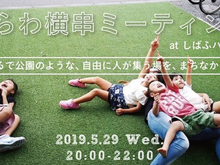 【イベント】うらわ横串ミーティング