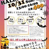 【イベント】10月31日 ハロウィンイベントの申込み開始!