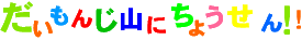 daimonjiyamanityousen.gif