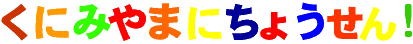 L5kunimiyamanityousenbosyuu.gif