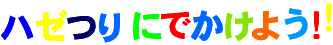 25hazeturinidekakeyou.gif