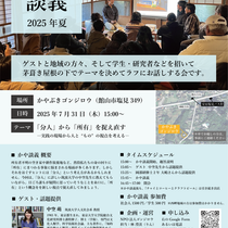 かや談義　2025年夏の開催