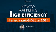 ทำการตลาดยังไงให้เวิร์ค 2024