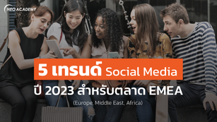 5 เทรนด์ Social Media ปี 2023 สำหรับตลาด EMEA