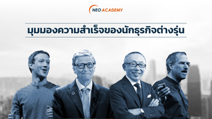 มุมมองความสำเร็จของนักธุรกิจต่างรุ่น