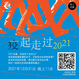 线上跨年庆典《疫起走过2021》