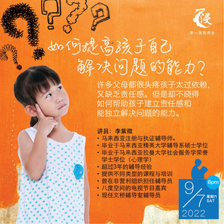 【如何提高孩子自己解决问题的能力?】讲座