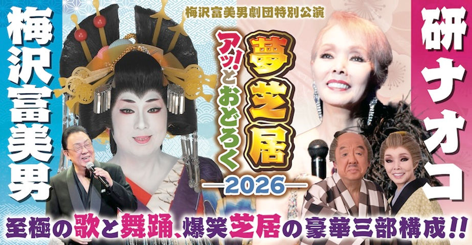 mainimg_yumeshibai_2026w.jpg