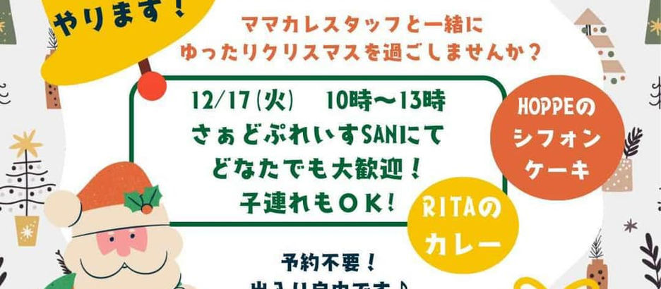12/17(火)クリスマスカフェ開催します!