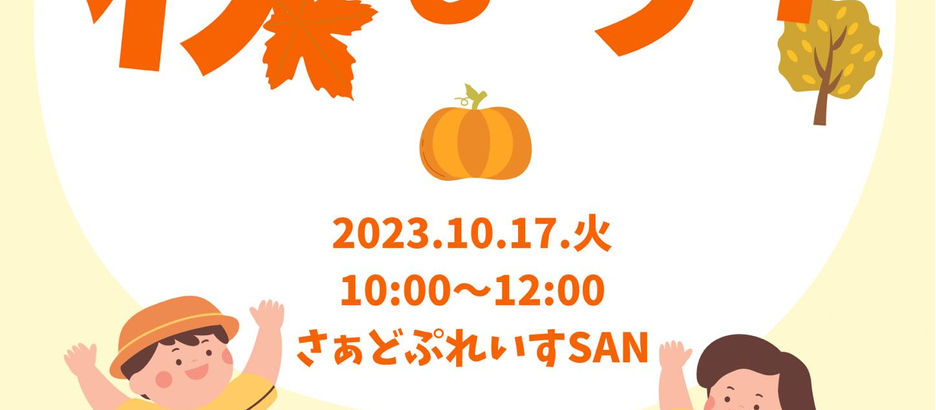 10/17(火) 秋祭り開催します!