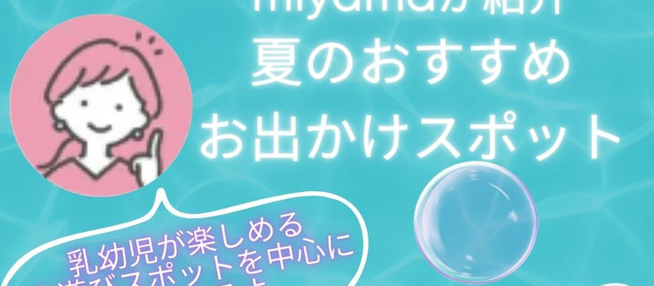 7/23(火) ミヤマ InstagramLIVE「子連れにおすすめ!夏の水遊びスポットご紹介!」