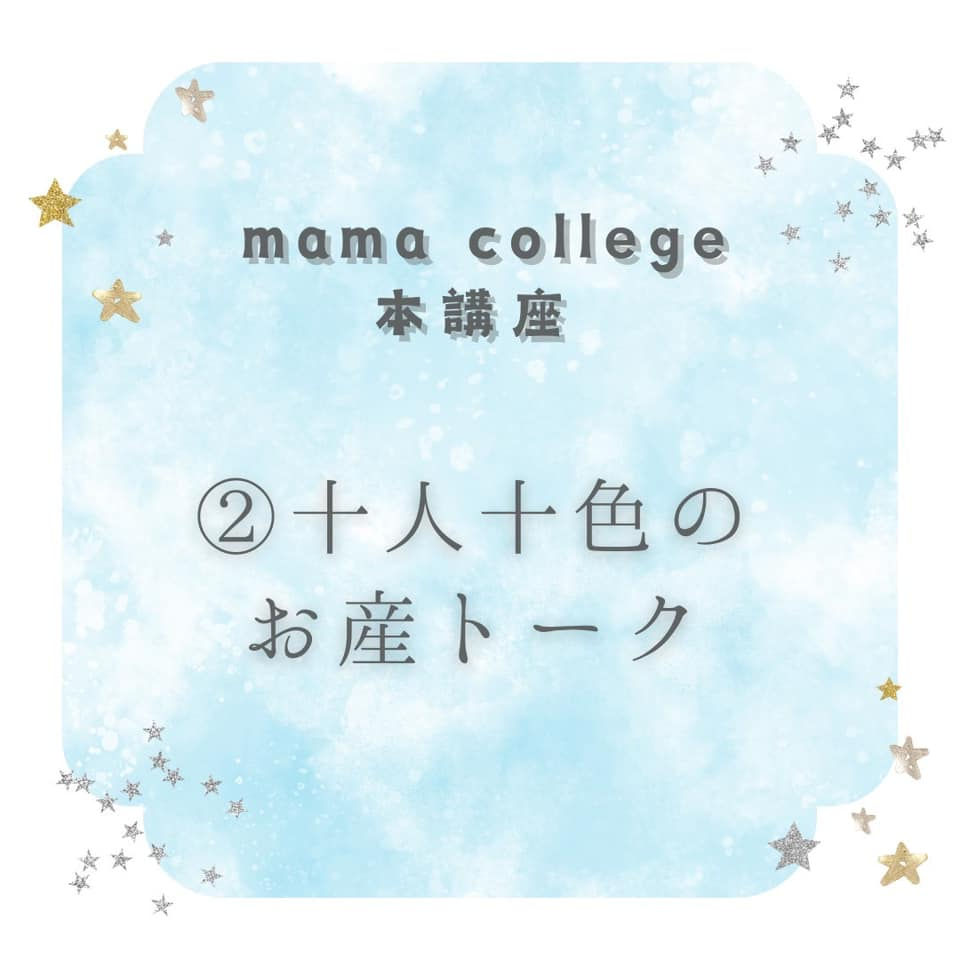 【mamacollge本講座】2回目講座 十人十色のお産トーク