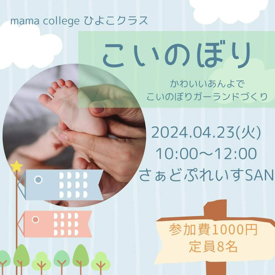 mama college ひよこクラス【こいのぼり】  