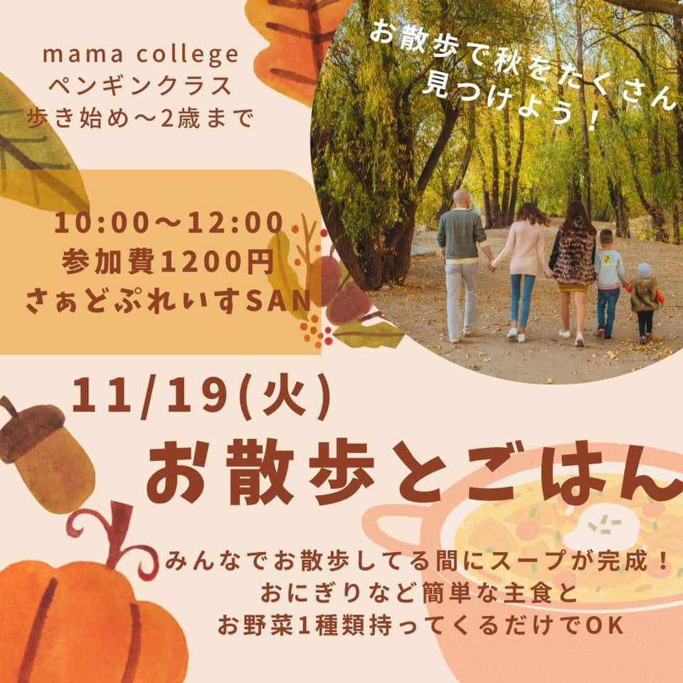 お散歩とごはん【mamacollegeペンギンクラス】  