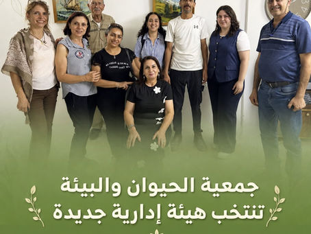 Animal and Environment Association Elects a New Board of Directors and Reaffirms Its Continued Mission to Protect Animals in Palestine