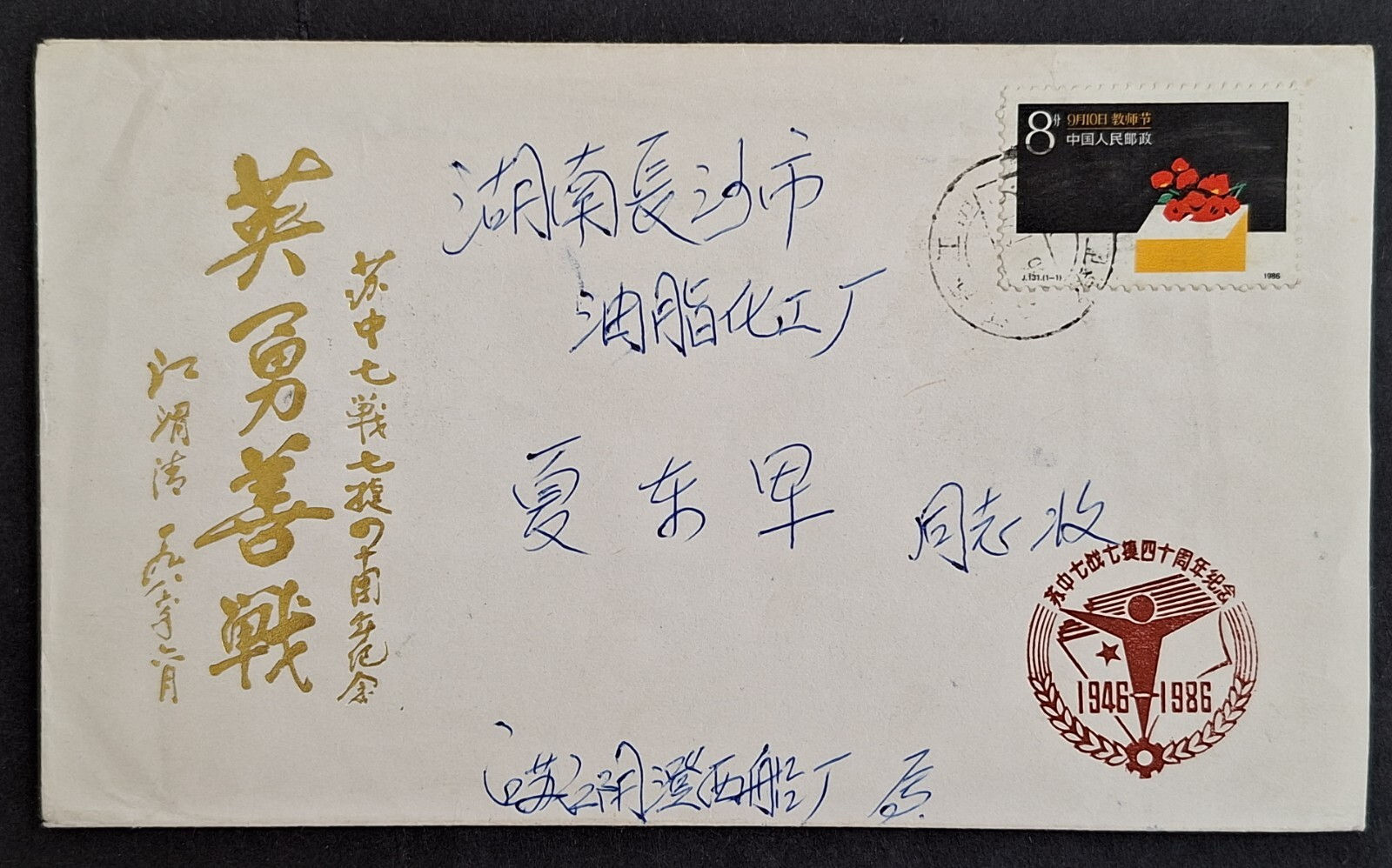 SCARCE 1986 China  Cover ties 8Y Teacher's Day stamp