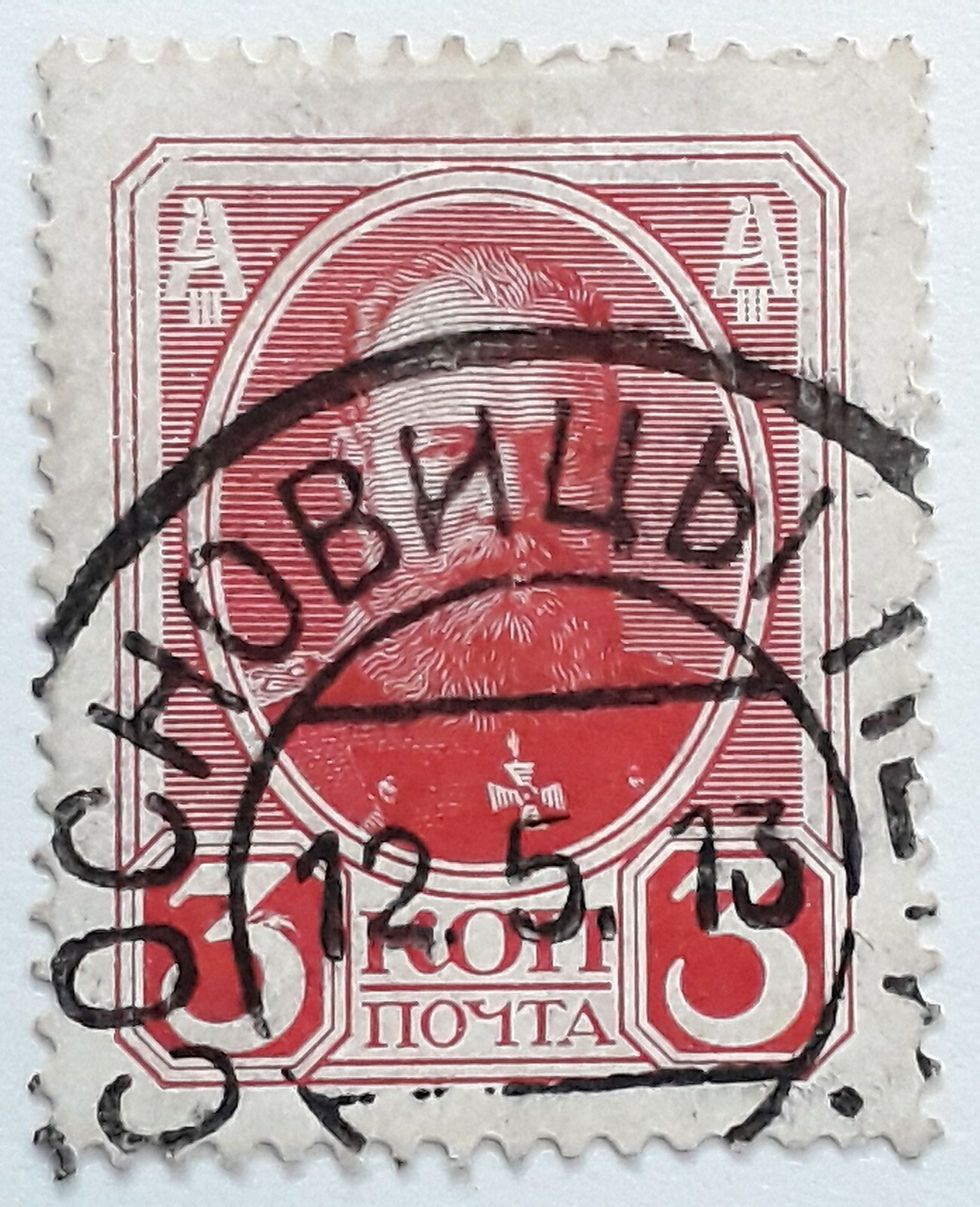 1913 Russia 3K rose Alexander III stamp cancelled Sosnovitsky