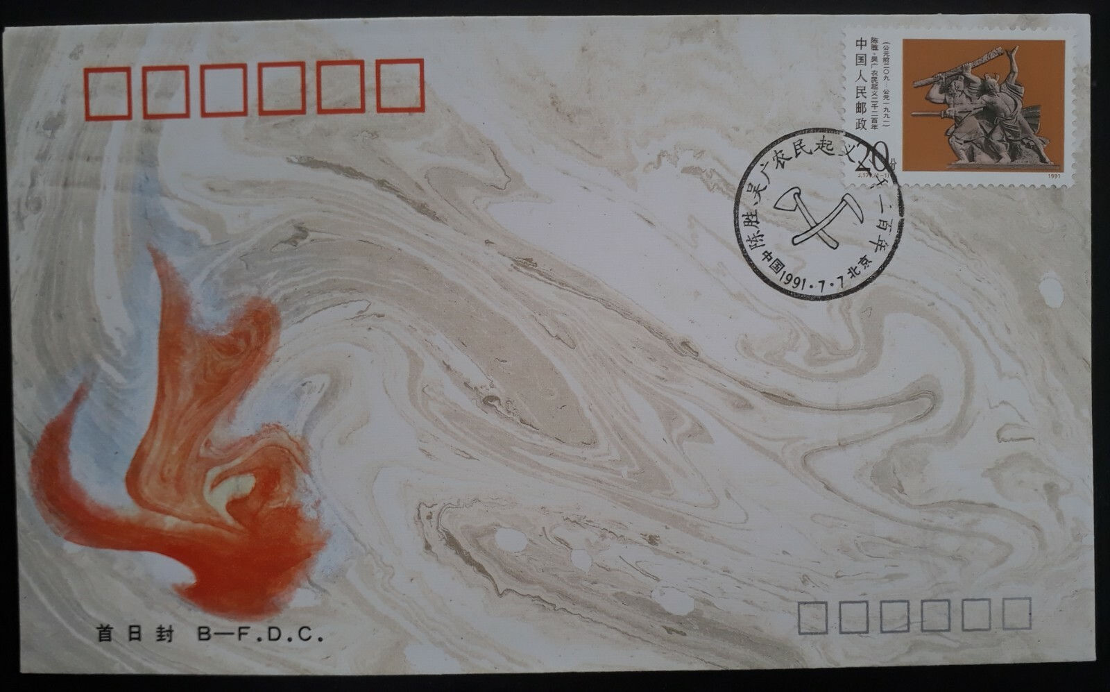 1991 China  2200th Anniversary of Peasant Uprising FDC ties 20F stamp w cachet
