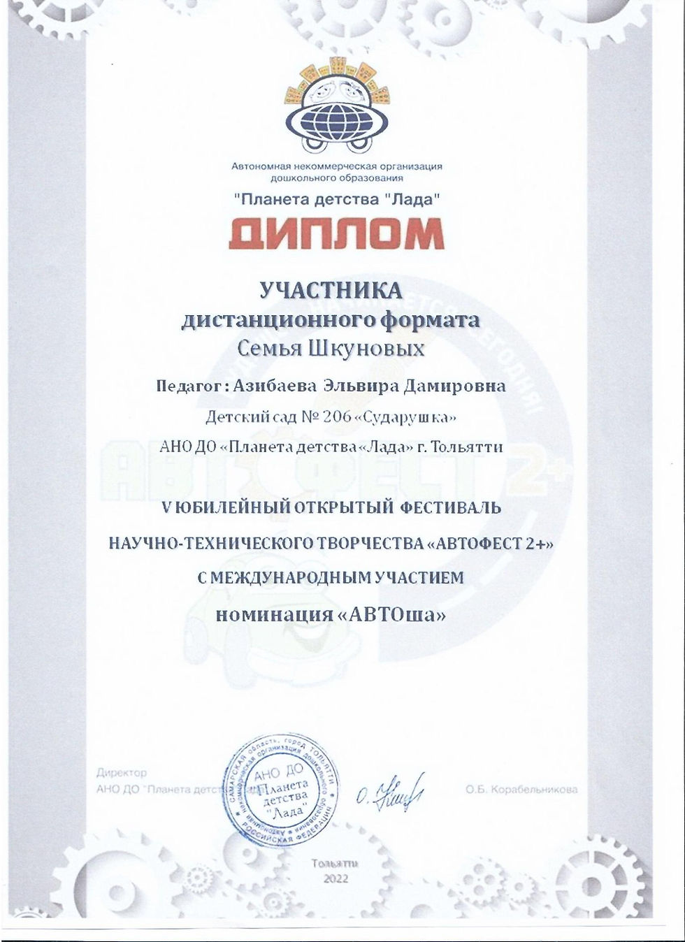 Диплом АВТОША Шкунова