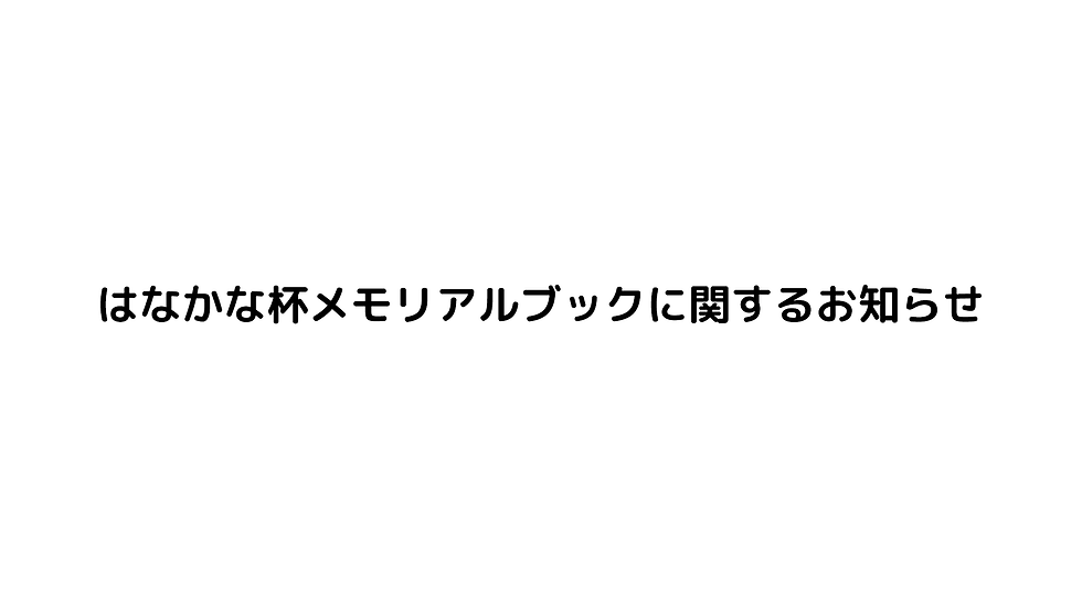 はなかな杯メモリアルブックに関するお知らせ③