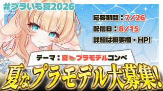 【 #プラいも夏2026 】夏プラモコンペ 詳細＆レギュレーション！