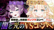 【 レミュル×はなかなた 】闇陣営vs光陣営ガンプラコンペ 詳細＆レギュレーション！【 #レミュはなvsコンペ 】