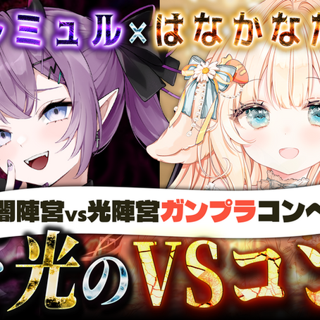 【 レミュル×はなかなた 】闇陣営vs光陣営ガンプラコンペ 詳細＆レギュレーション！【 #レミュはなvsコンペ 】