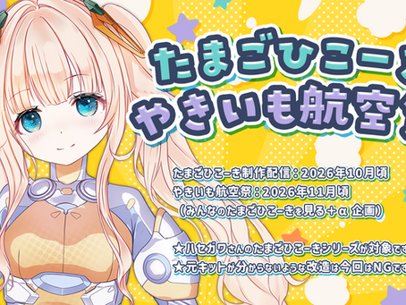 【 #やきいも航空祭 】たまごひこーき やきいも航空祭 詳細&レギュレーション!