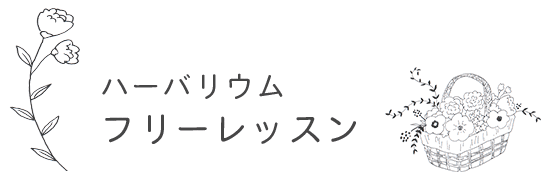 ハーバリウムフリーレッスン