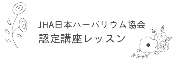 JHA日本ハーバリウム協会認定講座レッスン