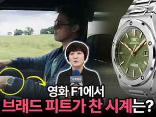 영화 F1에 등장하는 어마어마한 시계에 관한 모든 것!