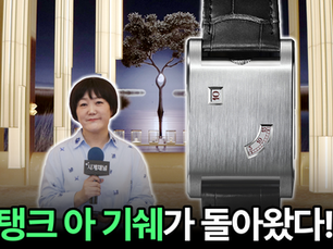 까르띠에의 역사적 아이콘, 탱크 아 기쉐가 돌아왔습니다!