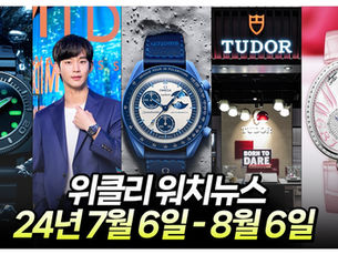 지난 7월 시계업계에는 무슨 일이? 더위에도 올림픽에도 위클리 워치 뉴스는 계속된다