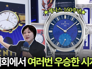 개인적으로 특별히 더 좋아하는 브랜드, 제니스! 역대급 신제품을 감상해주세요~