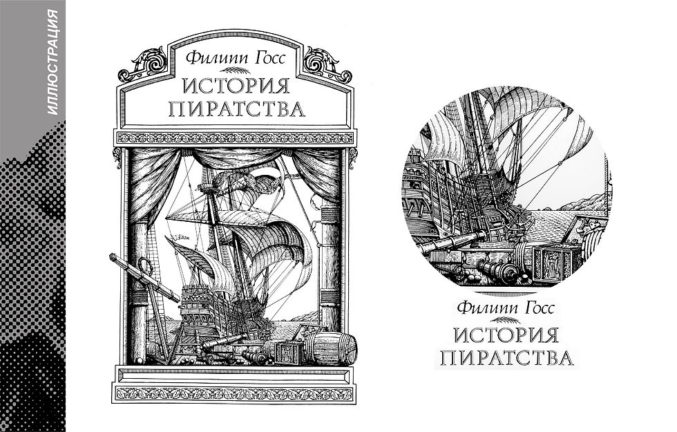 PORTFOLIO_4_(ИЛЛЮСТРАЦИЯ)_стр. 2_(История Пиратства)_2