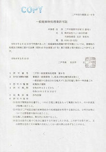 二戸市 一般廃棄物.jpg