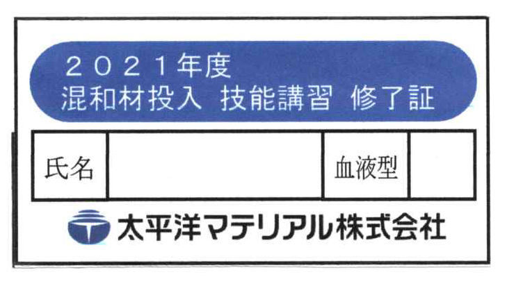 講習修了証