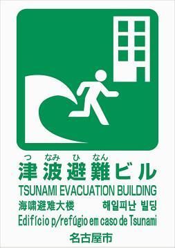 「津波避難ビル」看板