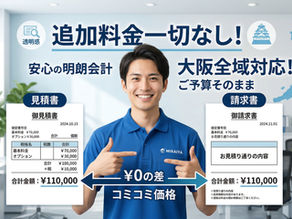 【大阪全域】「当日、金額が上がった…」をゼロに。みらいやが「見積書＝請求書」にこだわる理由。