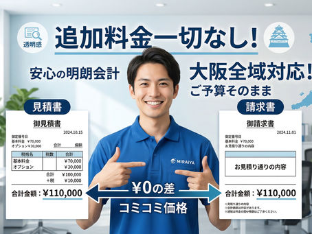 【大阪全域】「当日、金額が上がった…」をゼロに。みらいやが「見積書=請求書」にこだわる理由。