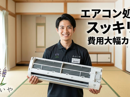 エアコン取り外し無料!実家の片付け費用を安く抑える裏ワザ|大阪みらいや