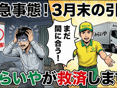 大阪で引越し業者が捕まらない方へ｜3月末の退去・不用品回収対応｜みらいや