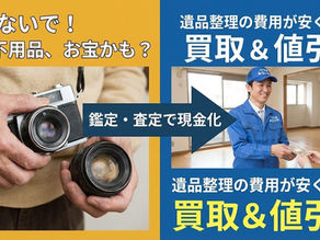 岸和田で遺品整理の費用を安くする裏技|捨てずに「買取」できる意外な物とは?