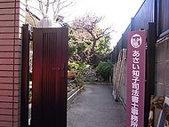 あさい知子司法書士事務所
