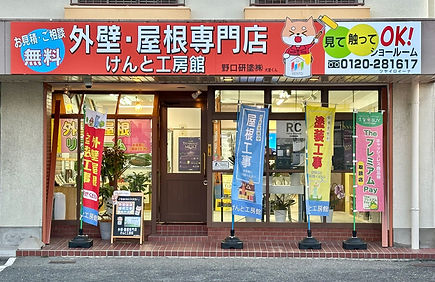 ショールーム【けんと工房館】