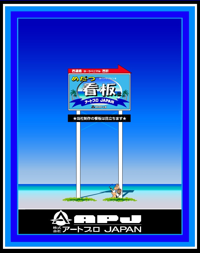 目立つ看板で集客力アップ！ 福島市 看板製作 株式会社アートプロ