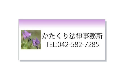 日野市 かたくり法律事務所
