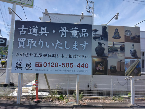 相模原市の骨董蕪屋