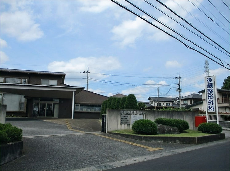 後藤整形外科 外観